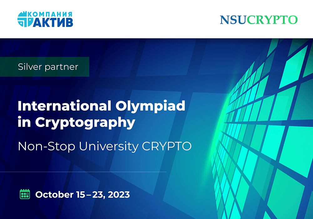 Компания «Актив» выступит партнером международной олимпиады по криптографии NSUCRYPTO’2023