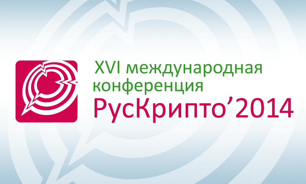 Открыта регистрация на конференцию «РусКрипто’2014»