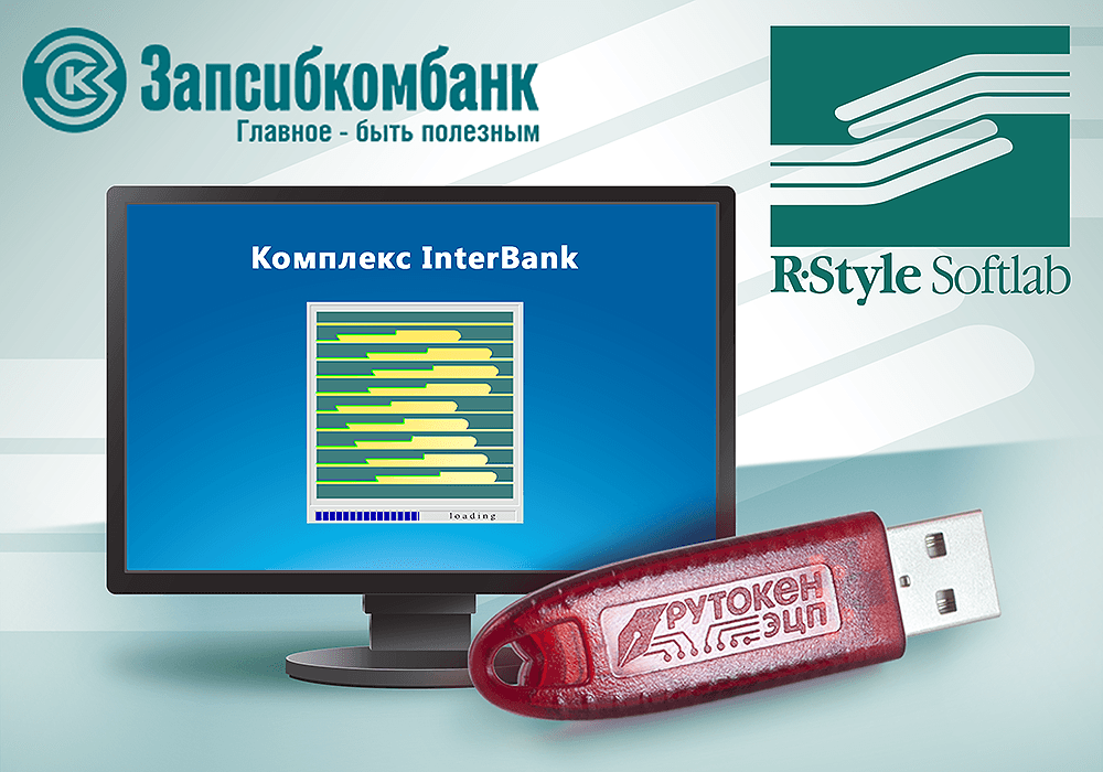 Компании R-Style Softlab и «Актив» обеспечили безопасность системы ДБО на базе InterBank в «Запсибкомбанк»