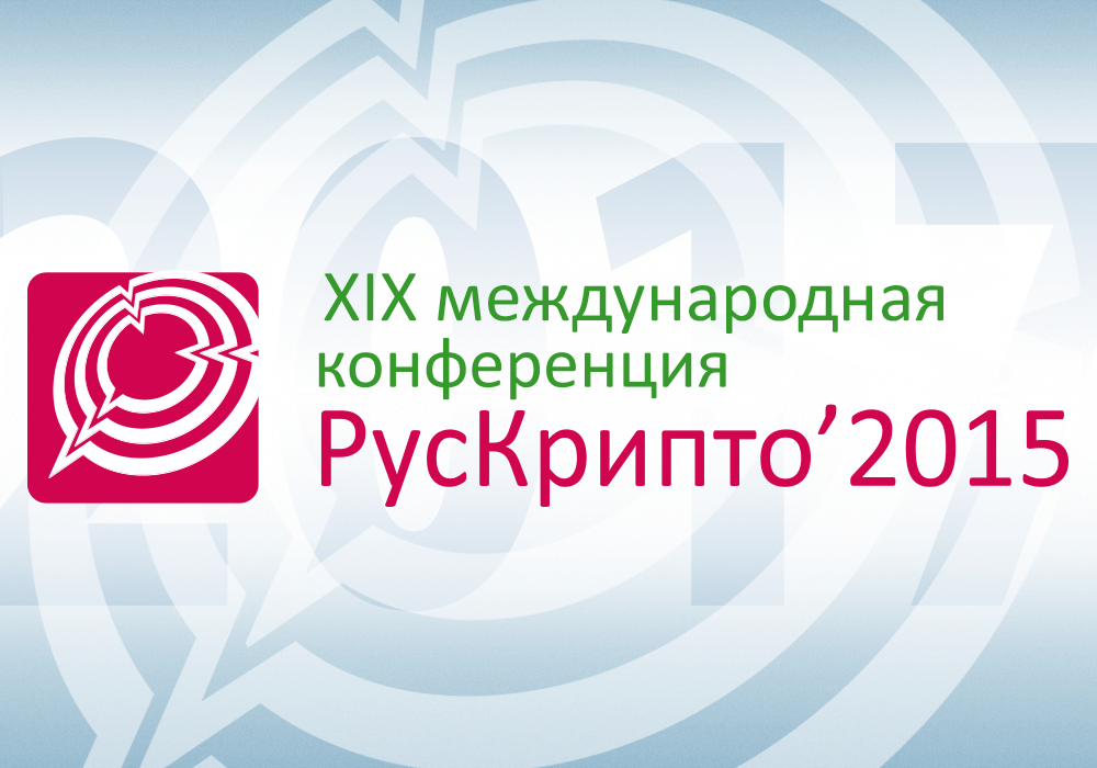 Открылась регистрация на конференцию «РусКрипто’2015»