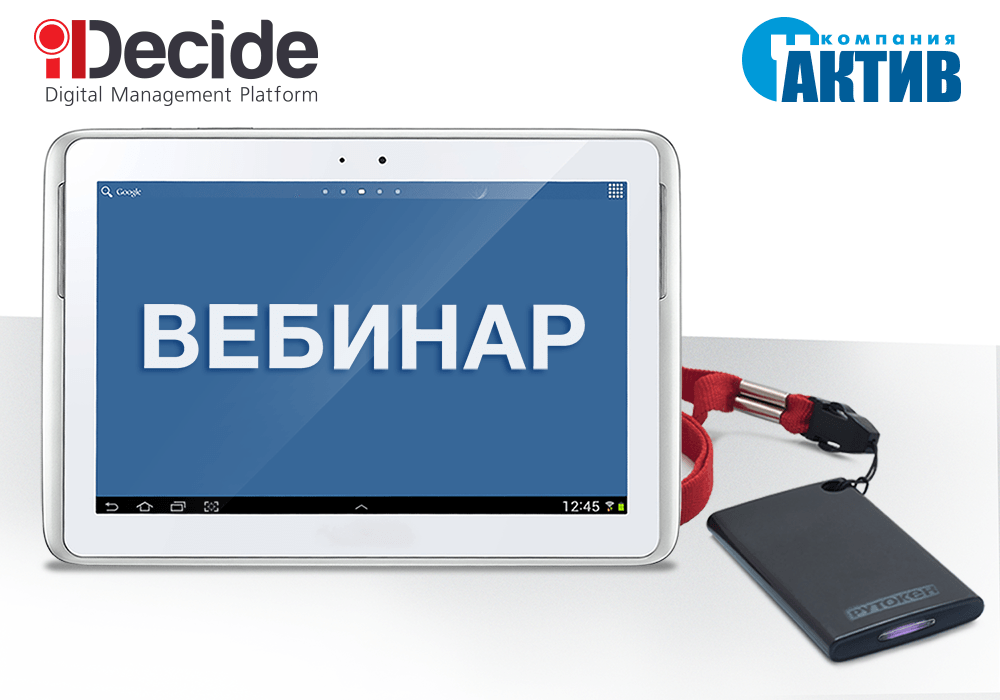 Приглашаем на вебинар «iDecide и Рутокен. Новые возможности для управления»