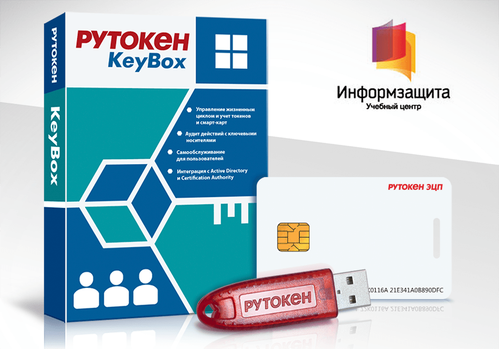 Рутокен KeyBox на курсах Учебного центра «Информзащита»