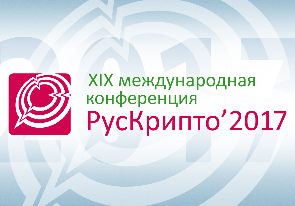 Открылась регистрация на конференцию «РусКрипто’2017»