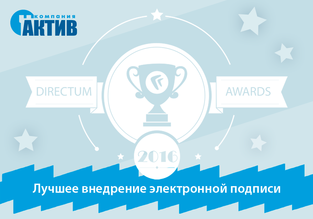 «Актив» поддержит лучшие проекты на DIRECTUM Awards 2016