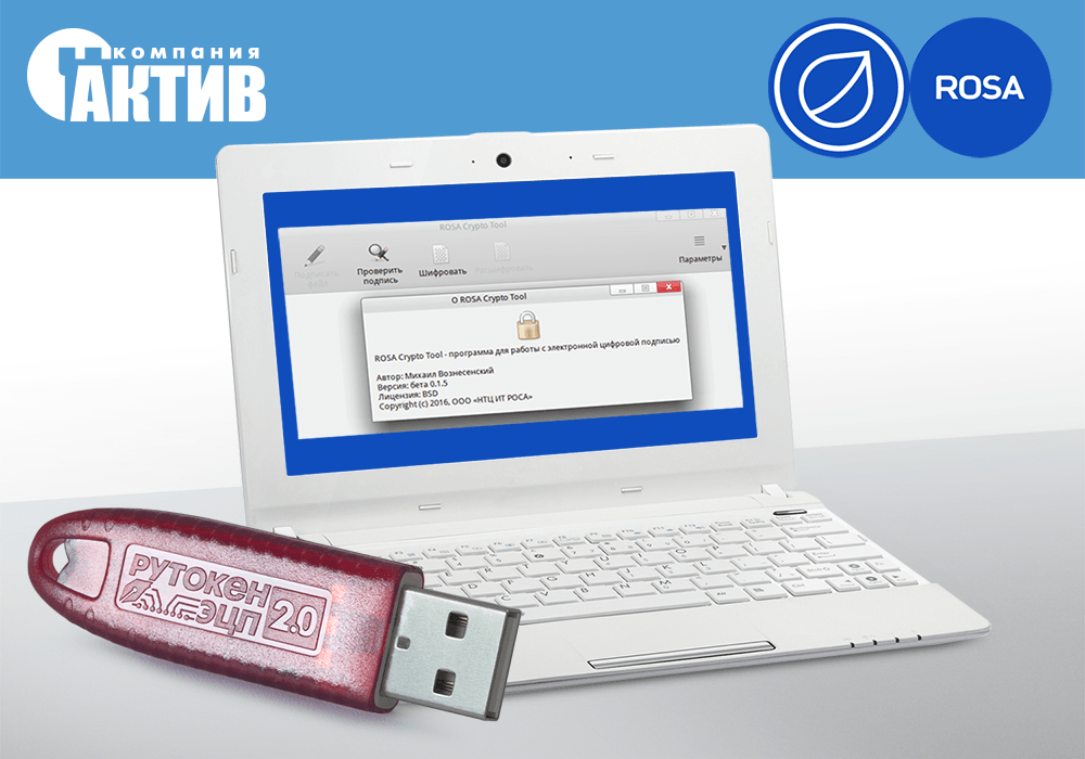 Подтверждена совместимость продуктов Рутокен с приложением ROSA Crypto Tool