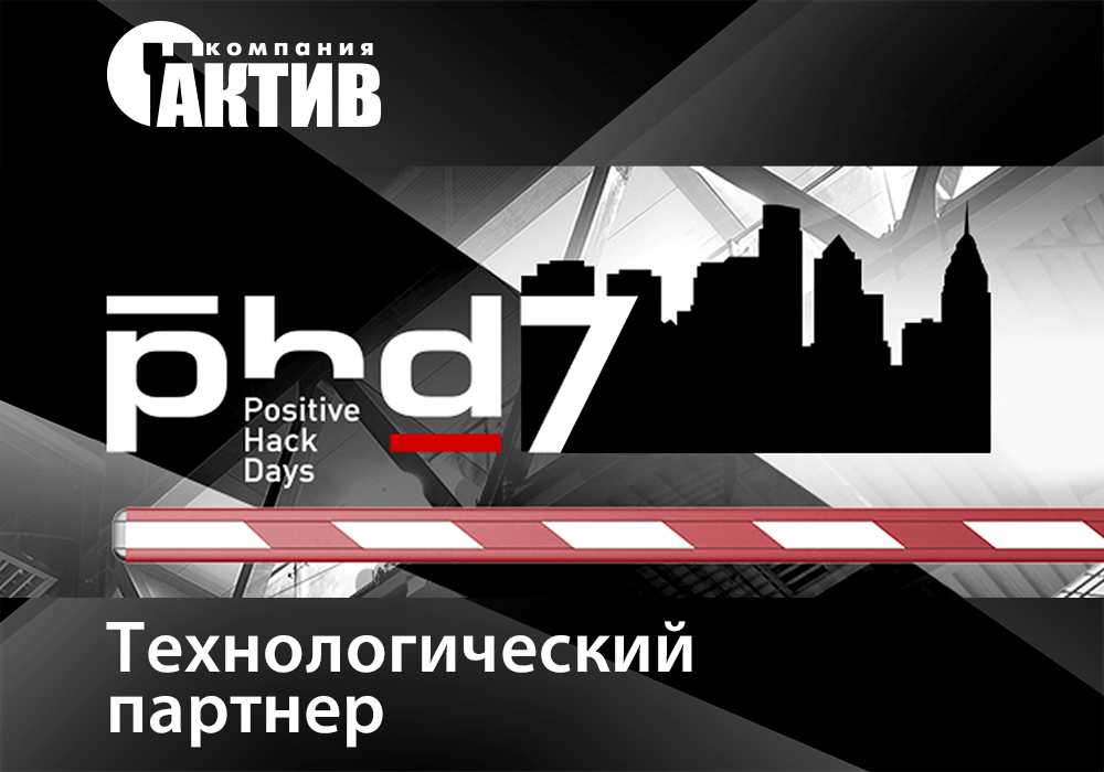 «Актив» выступит технологическим партнером Positive Hack Days 2017