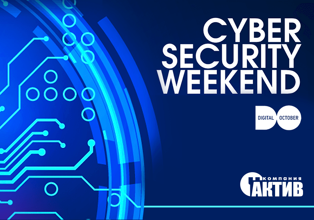 CyberSecurity Weekend: курс на двухфакторную аутентификацию взят