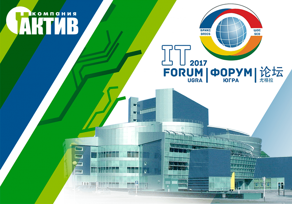 Компания «Актив» приняла участие в Международном IT-Форуме’2017 в Ханты-Мансийске