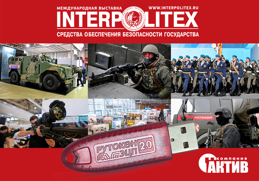 Продукция Рутокен будет представлена на выставке INTERPOLITEX-2017