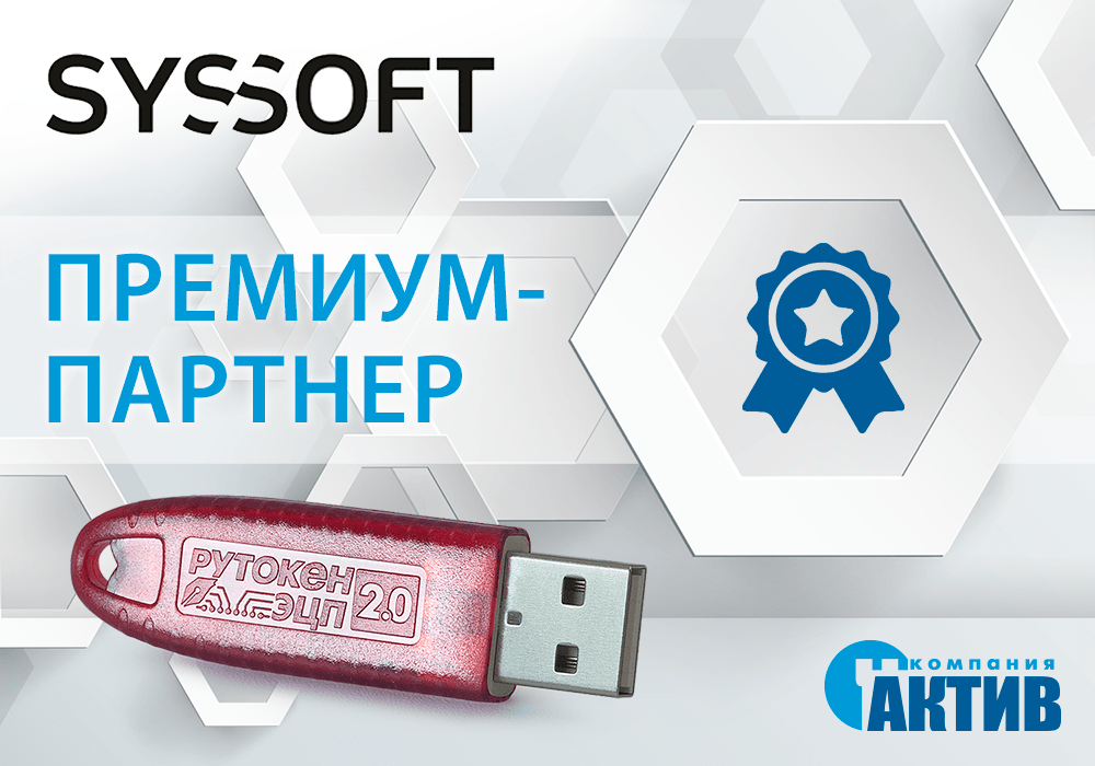 «Системный софт» получил статус «Премиум-партнер» по продукту Рутокен