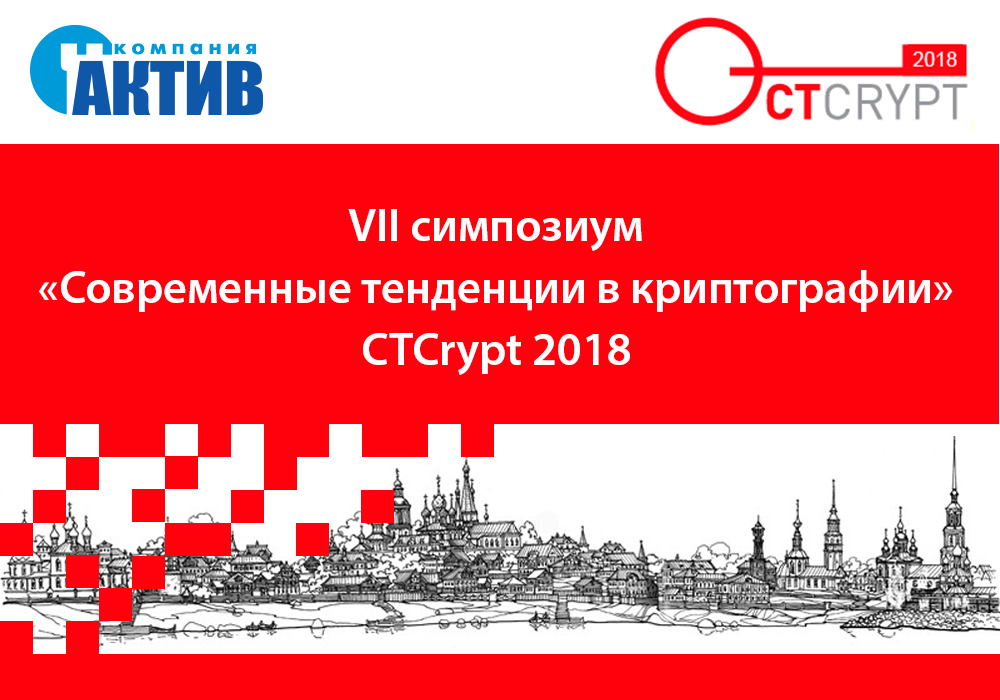 «Актив» выступит партнером выставки на «CTCrypt 2018»