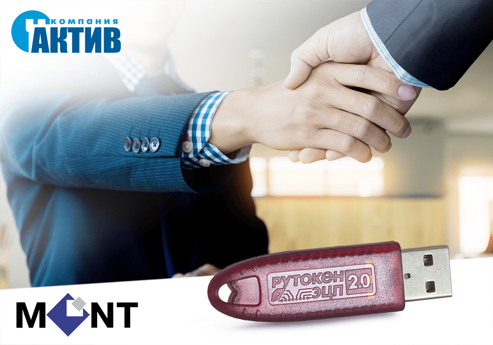 Компания MONT стала официальным дистрибьютором продуктов российского разработчика «Актив»