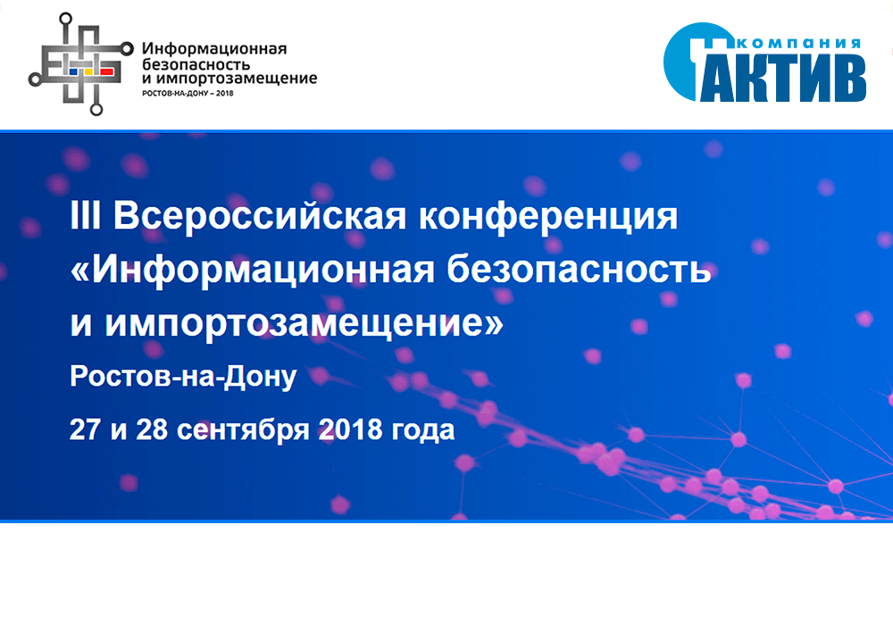 «Актив» примет участие в конференции «Информационная безопасность и импортозамещение»