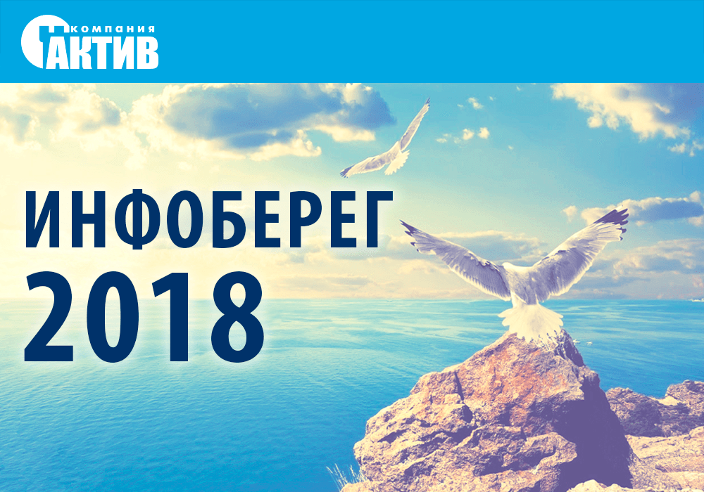 Компания «Актив» на ежегодном форуме «Информационная безопасность. ИнфоБЕРЕГ»