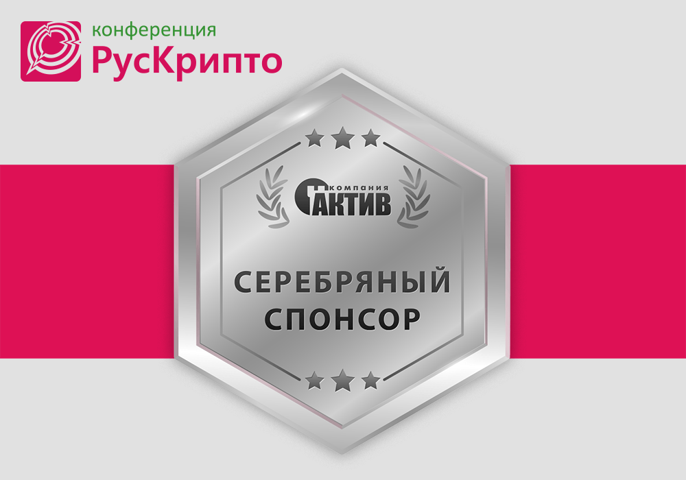 «Актив» выступит серебряным спонсором «РусКрипто’2019»