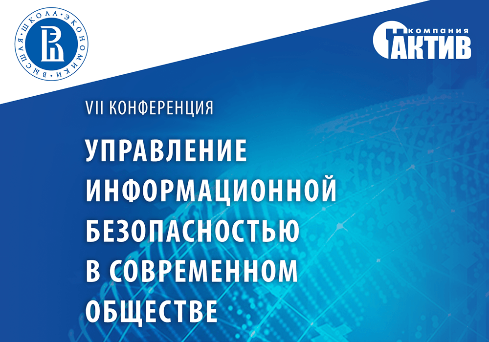 «Актив» примет участие в научной конференции по информационной безопасности