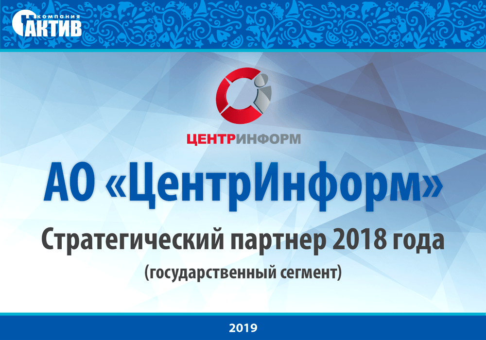 АО «ЦентрИнформ» — лучший партнер компании «Актив» в государственном сегменте