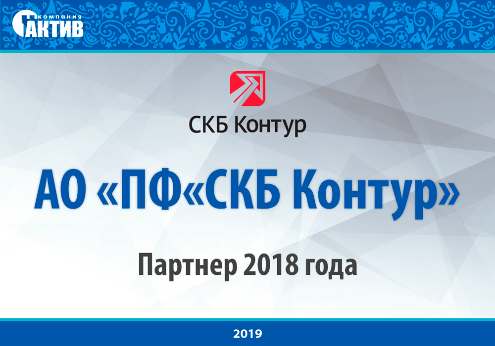 «СКБ Контур» присвоен статус «Партнер 2018 года» от компании «Актив»