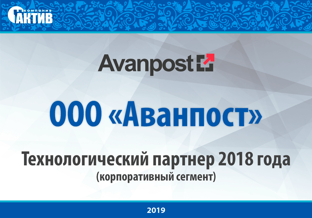 «Аванпост» стал лучшим партнером компании «Актив» в корпоративном сегменте