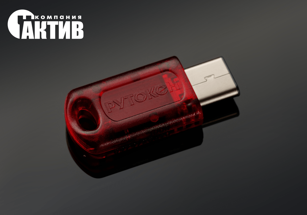 Новый сертифицированный Рутокен с разъемом USB Type-С