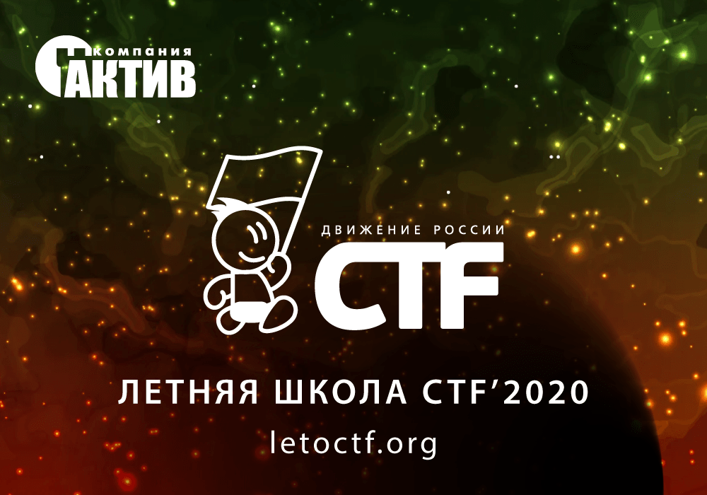 Компания «Актив» выступит партнером Летней школы CTF 2020