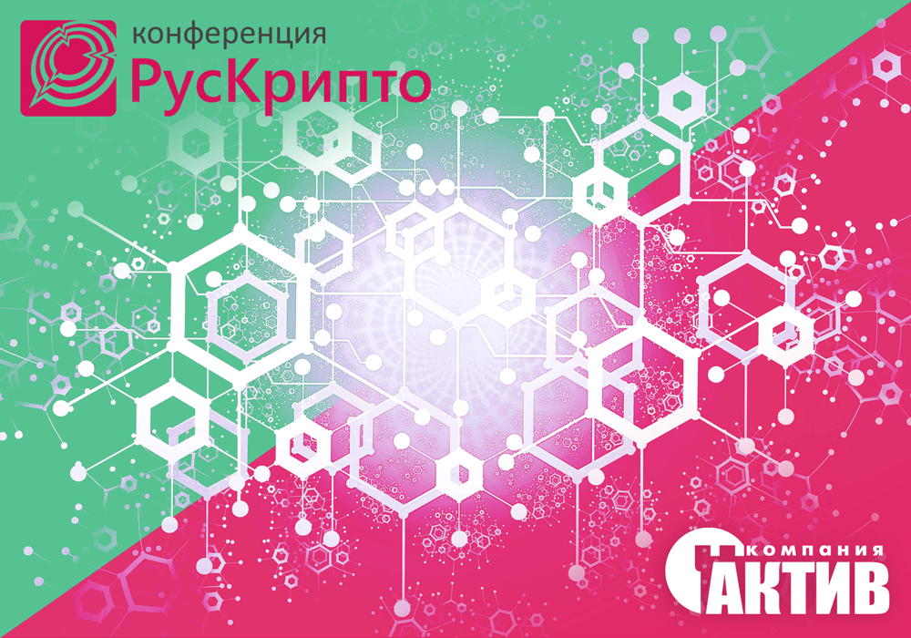 На РусКрипто’2021 «Актив» представит разработки для мобильных платформ