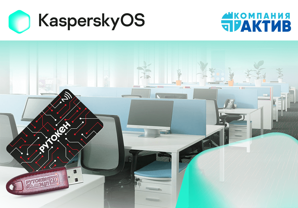 «Лаборатория Касперского» интегрировала решение Kaspersky Secure Remote Workspace со смарт-картами и USB-токенами Рутокен компании «Актив»