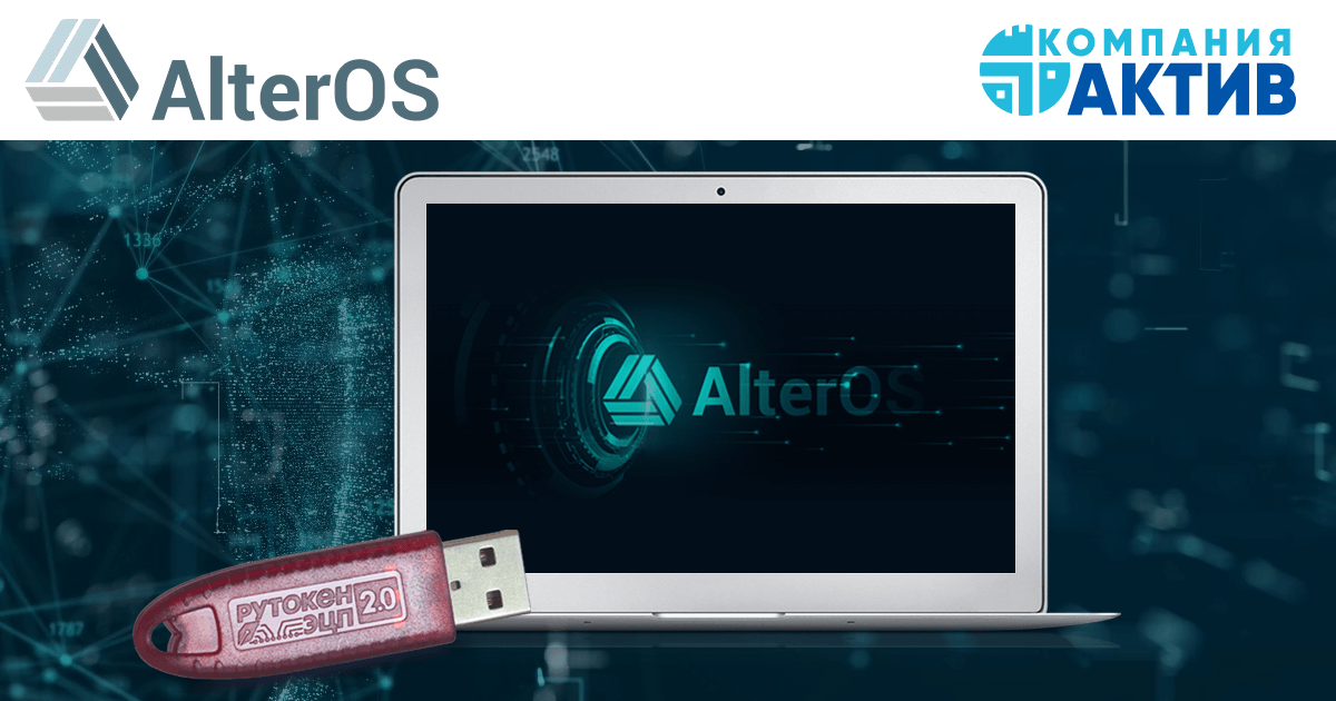 Устройства Рутокен обеспечат безопасную работу в AlterOS