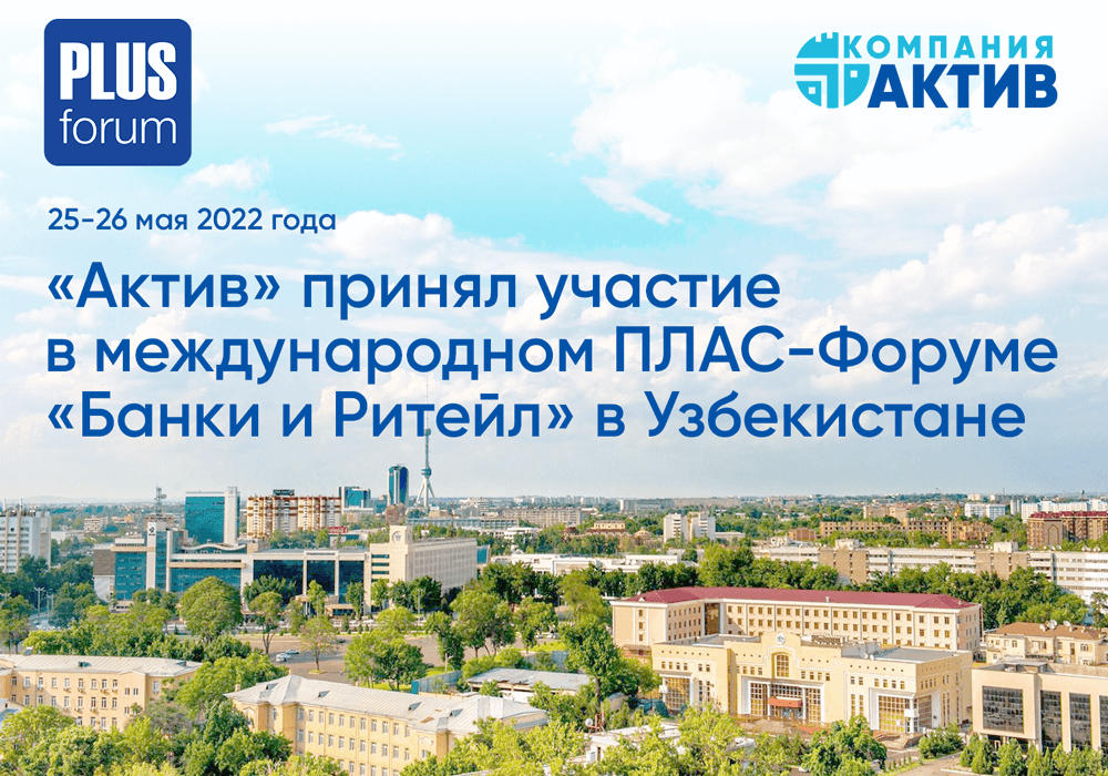 Компания «Актив» рассказала на ПЛАС-Форуме в Узбекистане о возможностях технологий Рутокен