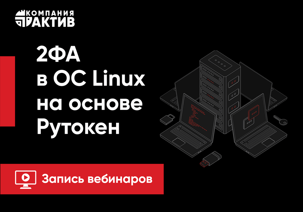 Опубликованы записи вебинаров по настройке 2ФА в Linux