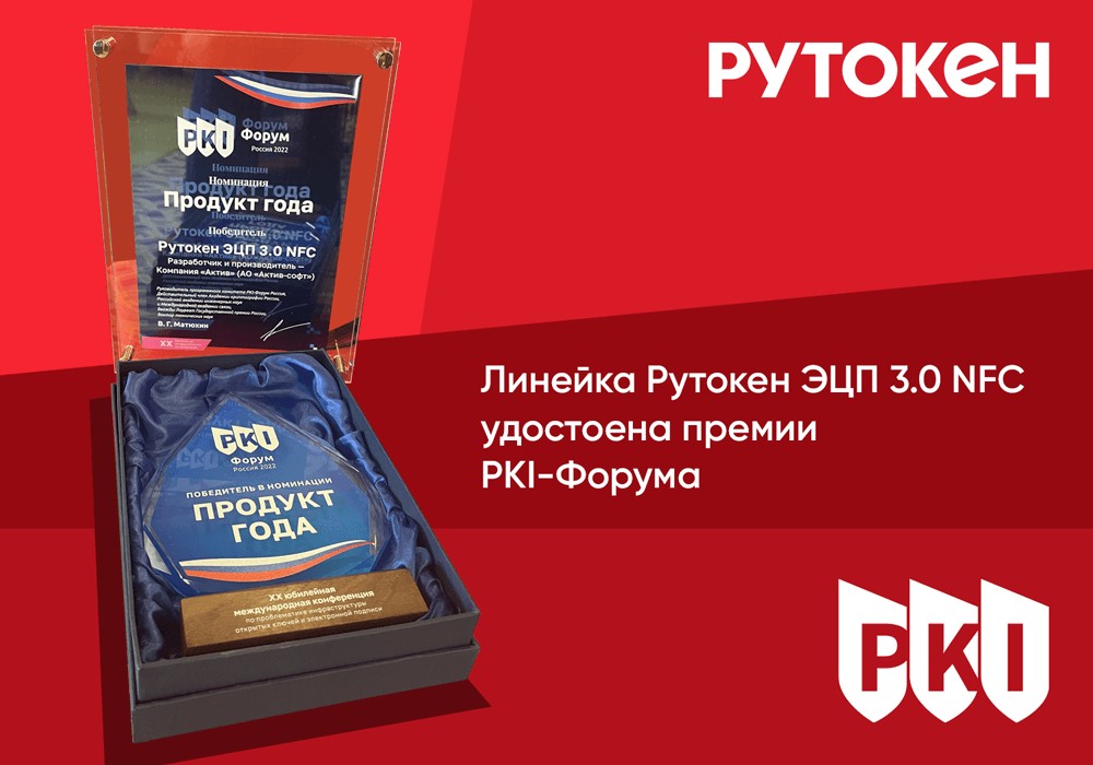 Линейка Рутокен ЭЦП 3.0 NFC удостоена премии PKI-Форума