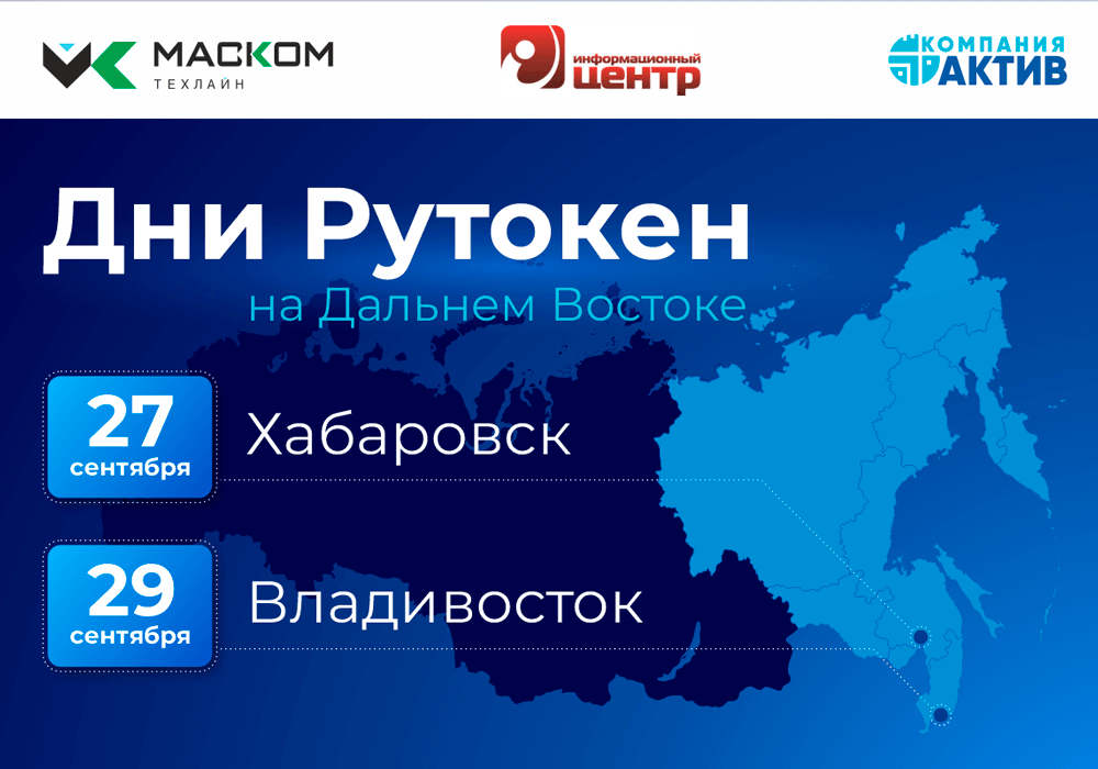 Компания «Актив» проведет «Дни Рутокен» в Хабаровске и Владивостоке