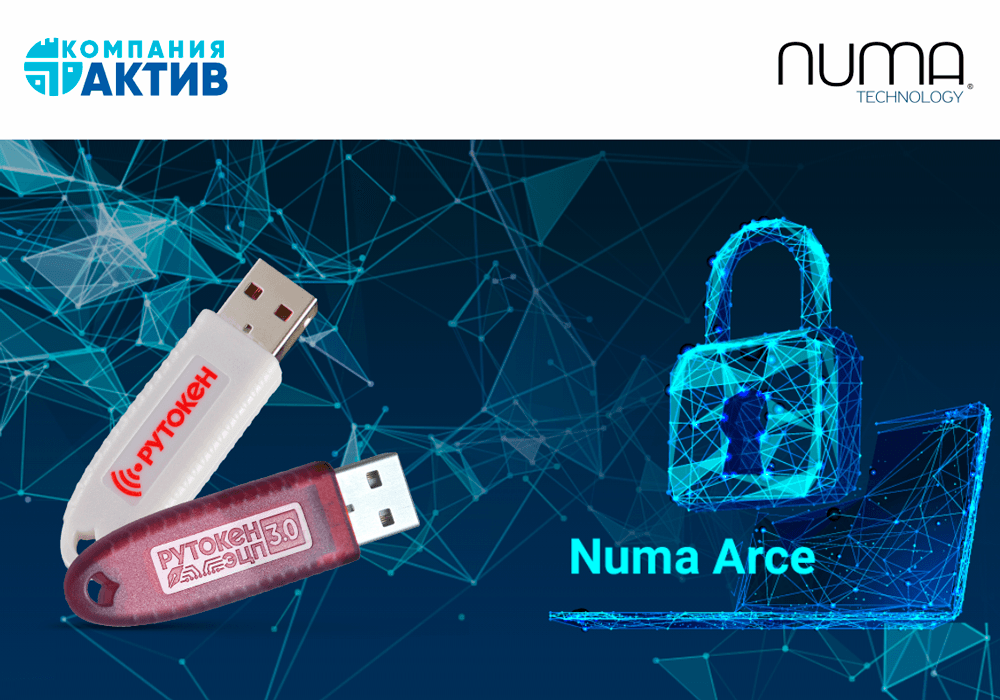 МДЗ Numa Arce поддерживает строгую двухфакторную аутентификацию с помощью Рутокен ЭЦП 3.0