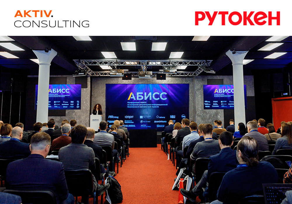 Решения Рутокен и услуги AKTIV.CONSULTING были представлены на конференции по вопросам регуляторики ИБ в ФО