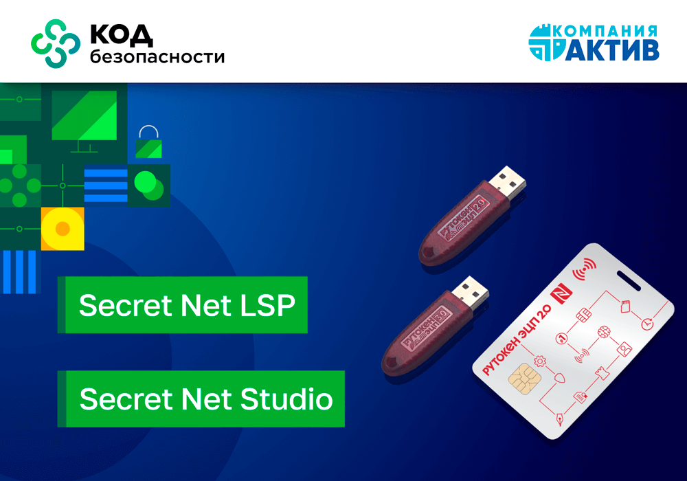 «Актив» и «Код Безопасности» обновили список устройств Рутокен, совместимых с СЗИ Secret Net LSP и Secret Net Studio