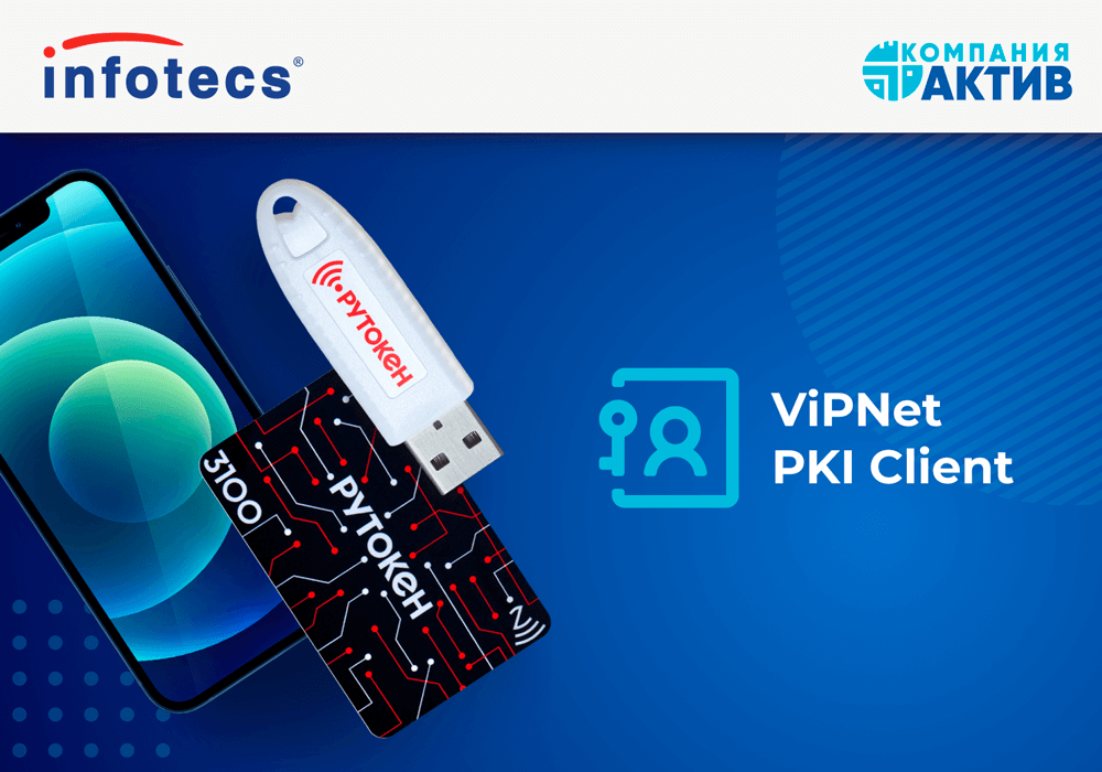 Подтверждена совместимость устройств Рутокен ЭЦП 3.0 3100 NFC и ViPNet PKI Client for iOS версии 1.5