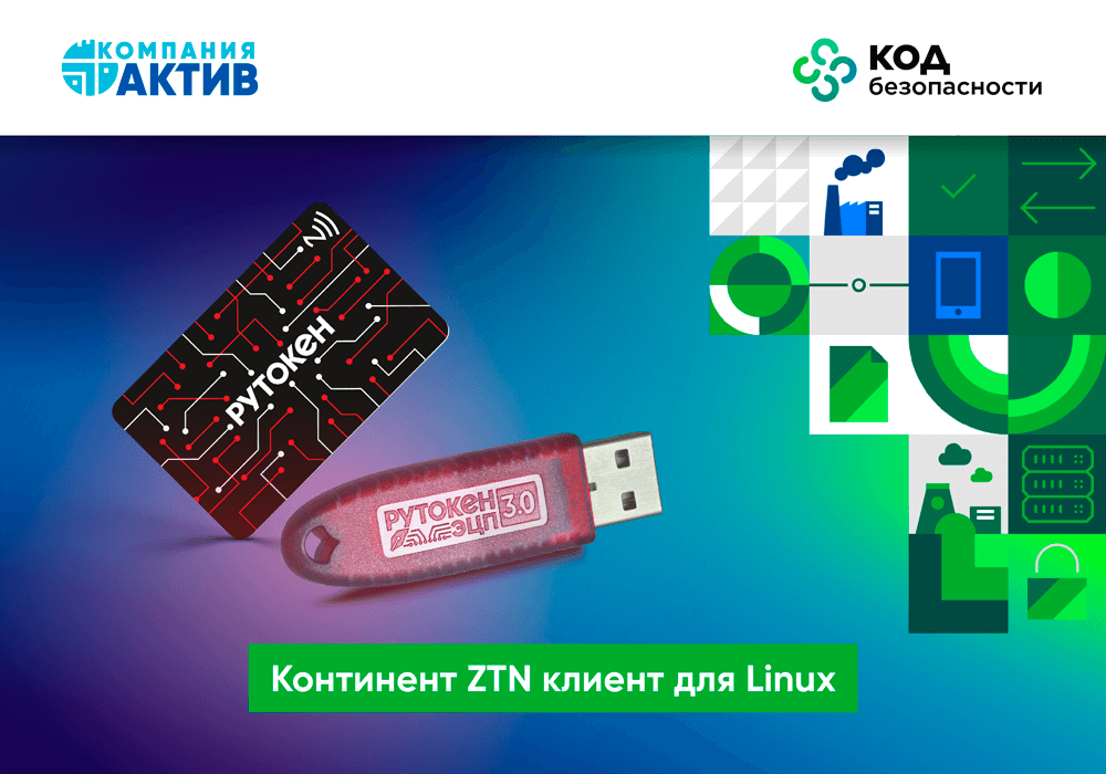 «Код безопасности» и «Актив» подтвердили совместимость своих продуктов для защиты информации