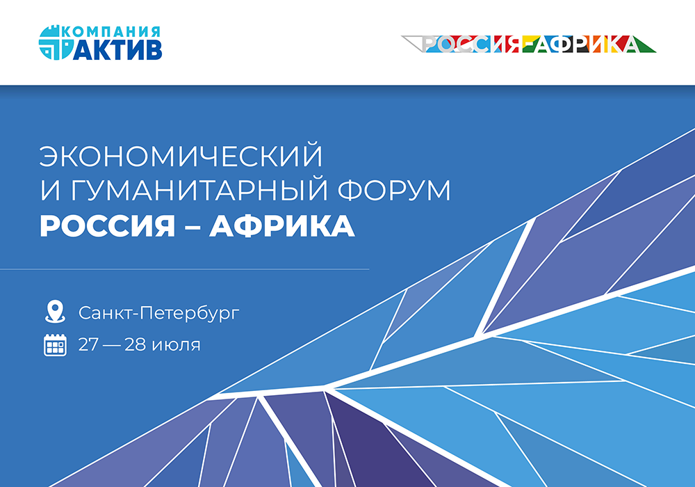 Компания «Актив» на Втором саммите «Россия — Африка»