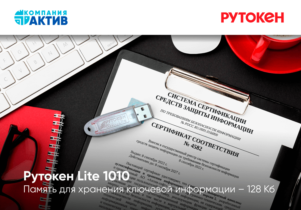 Компания «Актив» приступила к серийному производству усовершенствованной модели USB-токена Рутокен Lite 1010