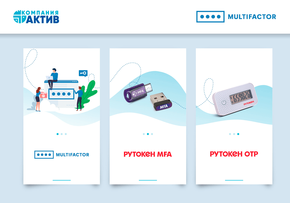 Система двухфакторной аутентификации и контроля доступа MULTIFACTOR совместима с устройствами Рутокен ОТР и Рутокен MFA