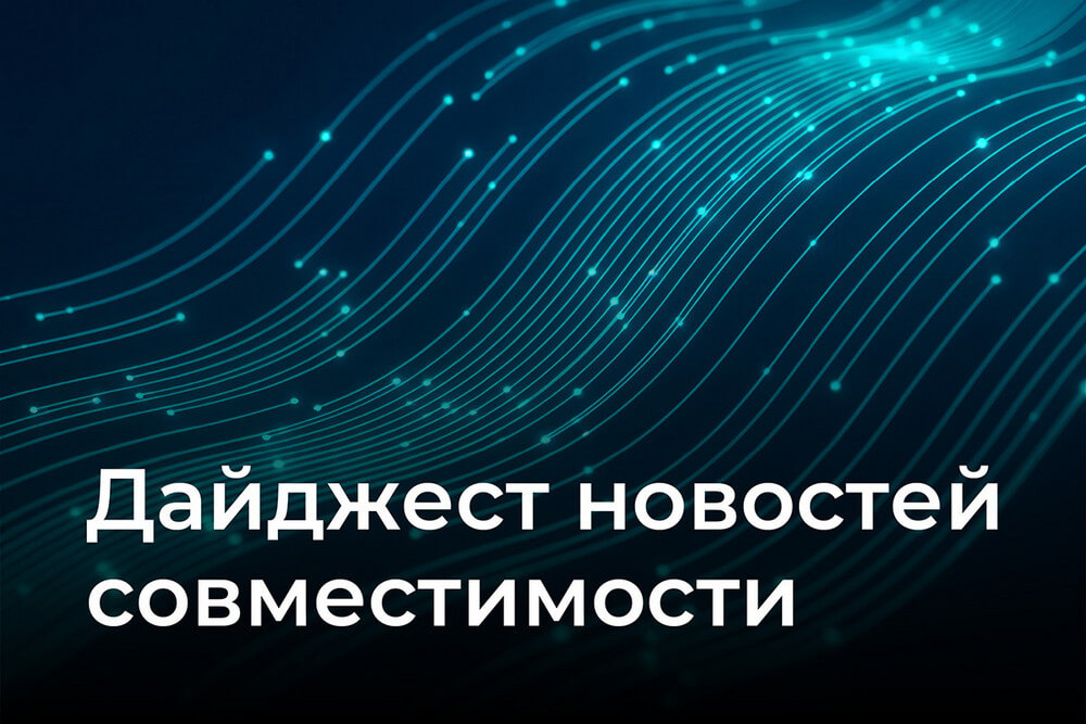 Дайджест новостей о совместимости