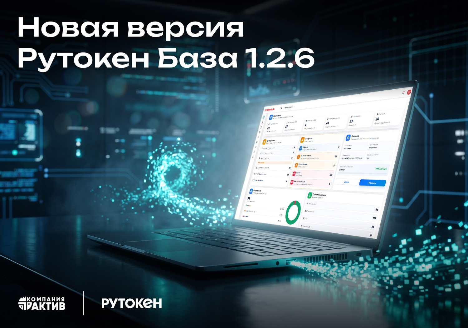 Комплексное обновление системы управления жизненным циклом СКЗИ: новая версия Рутокен База