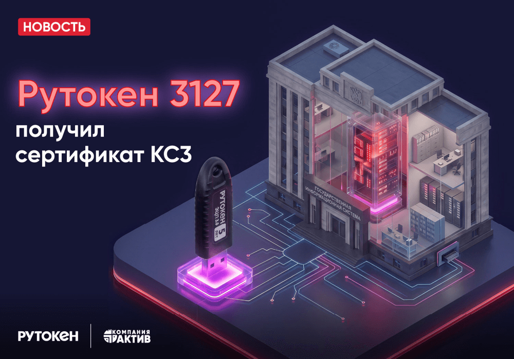 Линейка устройств Рутокен ЭЦП 3.0 3127 получила сертификат ФСБ России по классу КС3