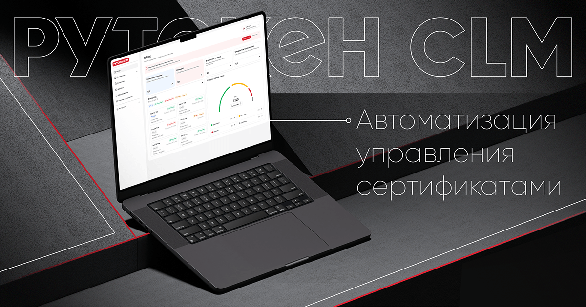 Рутокен CLM - cистема управления жизненным циклом технологических сертификатов